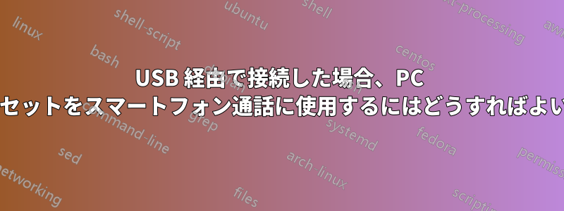 USB 経由で接続した場合、PC のヘッドセットをスマートフォン通話に使用するにはどうすればよいですか?