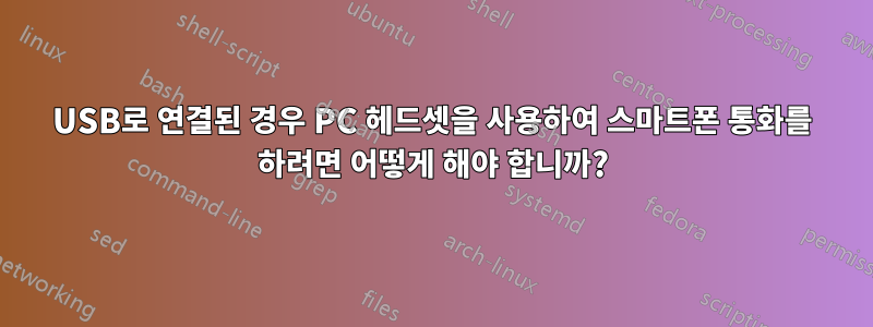 USB로 연결된 경우 PC 헤드셋을 사용하여 스마트폰 통화를 하려면 어떻게 해야 합니까?