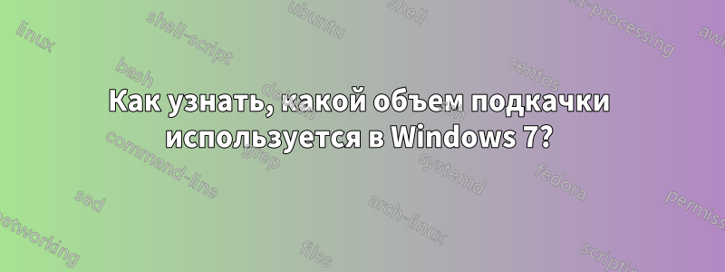 Как узнать, какой объем подкачки используется в Windows 7?