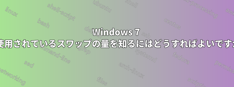 Windows 7 で使用されているスワップの量を知るにはどうすればよいですか?