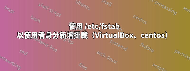 使用 /etc/fstab 以使用者身分新增掛載（VirtualBox、centos）