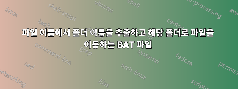 파일 이름에서 폴더 이름을 추출하고 해당 폴더로 파일을 이동하는 BAT 파일