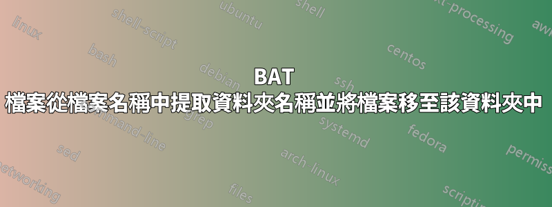 BAT 檔案從檔案名稱中提取資料夾名稱並將檔案移至該資料夾中