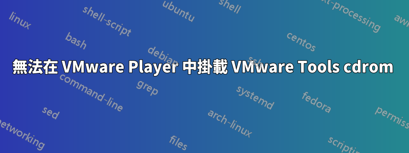 無法在 VMware Player 中掛載 VMware Tools cdrom