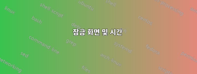 잠금 화면 및 시간