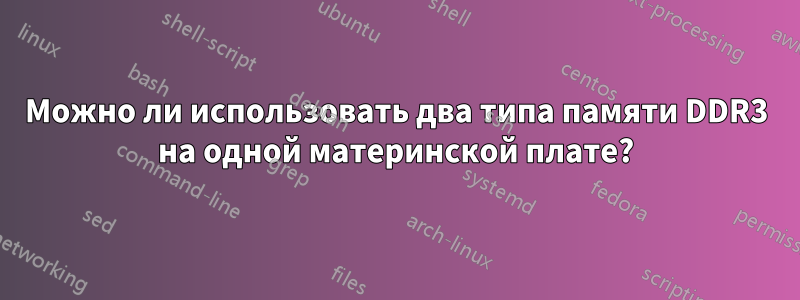 Можно ли использовать два типа памяти DDR3 на одной материнской плате?