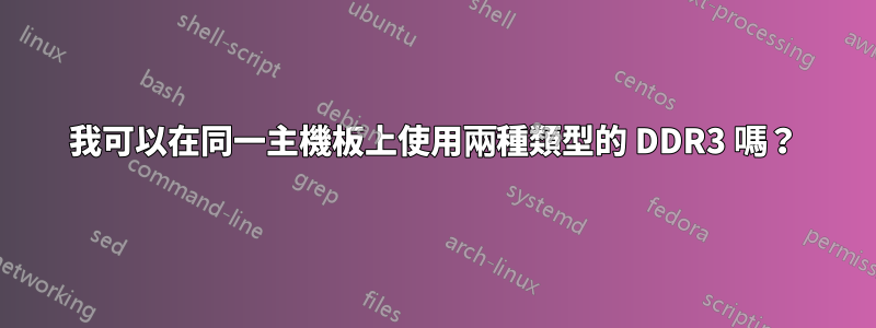 我可以在同一主機板上使用兩種類型的 DDR3 嗎？