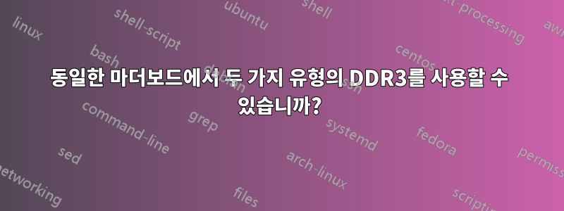 동일한 마더보드에서 두 가지 유형의 DDR3를 사용할 수 있습니까?