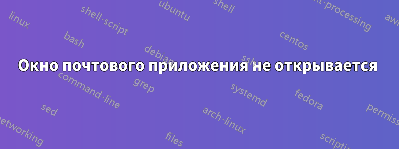 Окно почтового приложения не открывается