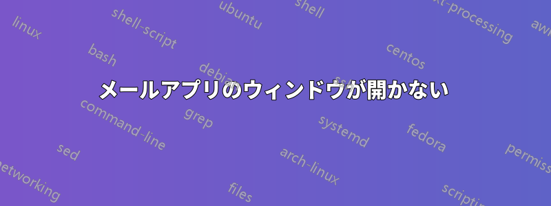 メールアプリのウィンドウが開かない