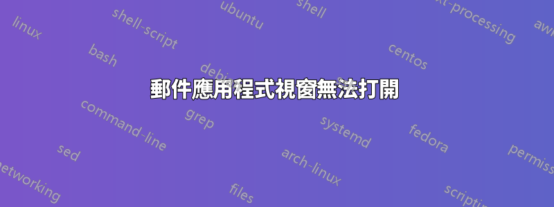 郵件應用程式視窗無法打開