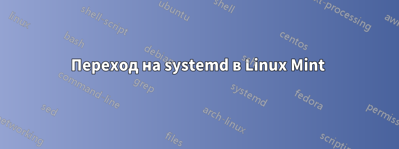 Переход на systemd в Linux Mint