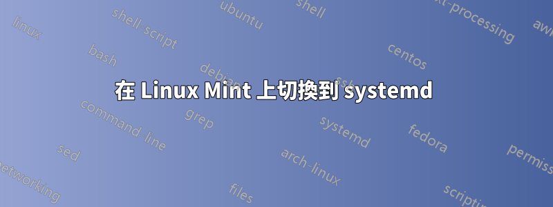 在 Linux Mint 上切換到 systemd