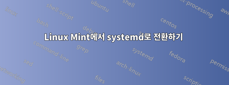 Linux Mint에서 systemd로 전환하기