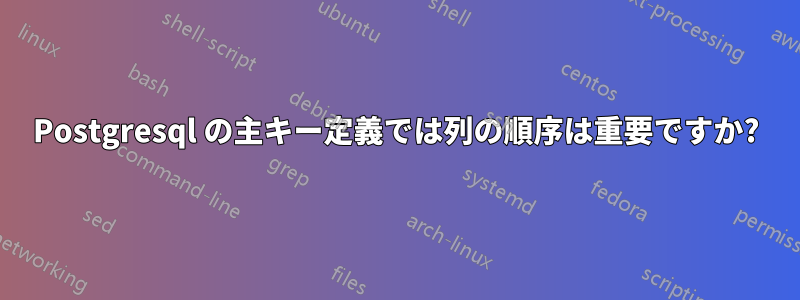 Postgresql の主キー定義では列の順序は重要ですか?