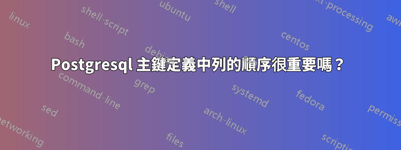 Postgresql 主鍵定義中列的順序很重要嗎？