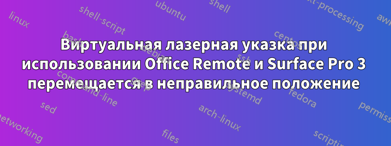 Виртуальная лазерная указка при использовании Office Remote и Surface Pro 3 перемещается в неправильное положение