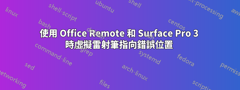 使用 Office Remote 和 Surface Pro 3 時虛擬雷射筆指向錯誤位置