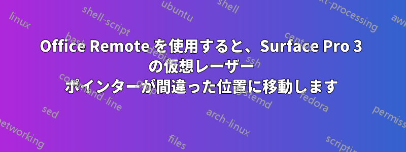 Office Remote を使用すると、Surface Pro 3 の仮想レーザー ポインターが間違った位置に移動します