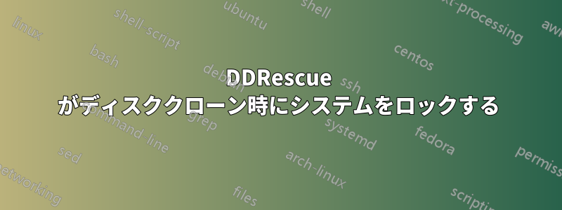 DDRescue がディスククローン時にシステムをロックする