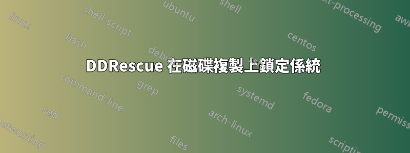 DDRescue 在磁碟複製上鎖定係統