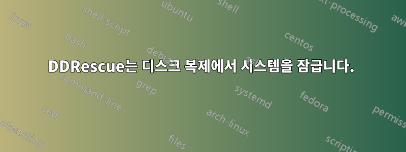 DDRescue는 디스크 복제에서 시스템을 잠급니다.