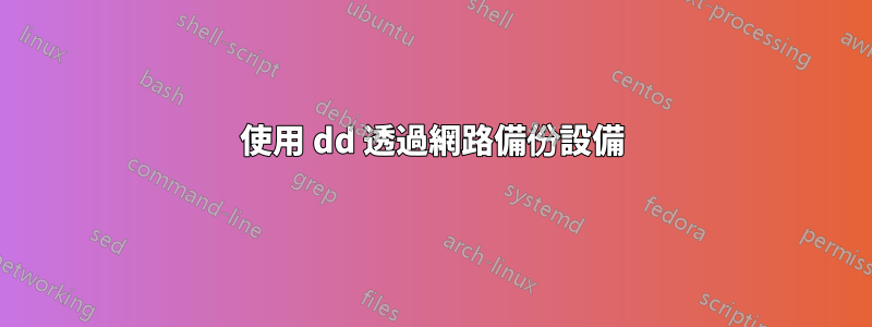 使用 dd 透過網路備份設備