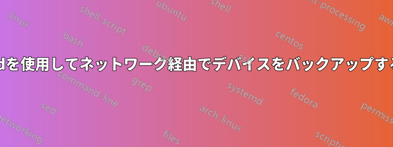 ddを使用してネットワーク経由でデバイスをバックアップする