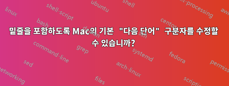 밑줄을 포함하도록 Mac의 기본 "다음 단어" 구분자를 수정할 수 있습니까?