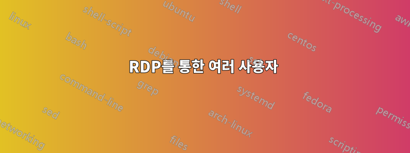 RDP를 통한 여러 사용자