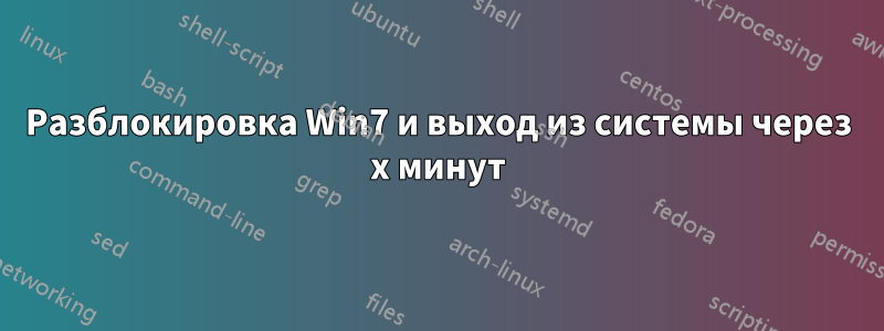 Разблокировка Win7 и выход из системы через x минут