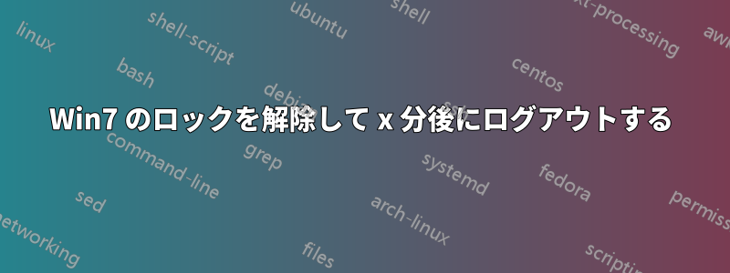 Win7 のロックを解除して x 分後にログアウトする