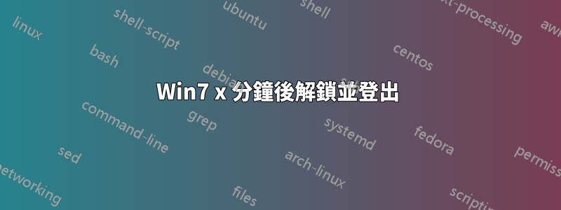 Win7 x 分鐘後解鎖並登出