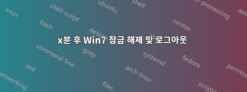 x분 후 Win7 잠금 해제 및 로그아웃