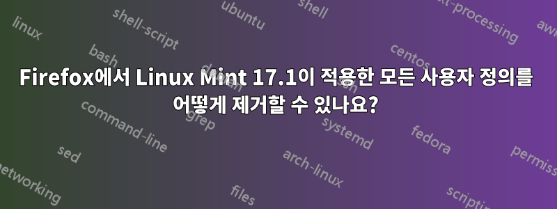 Firefox에서 Linux Mint 17.1이 적용한 모든 사용자 정의를 어떻게 제거할 수 있나요?