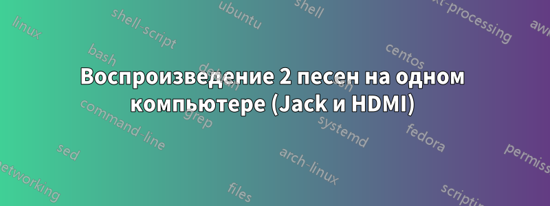 Воспроизведение 2 песен на одном компьютере (Jack и HDMI)