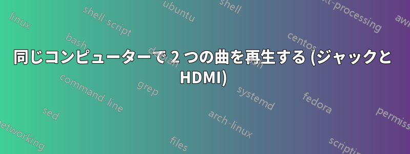 同じコンピューターで 2 つの曲を再生する (ジャックと HDMI)