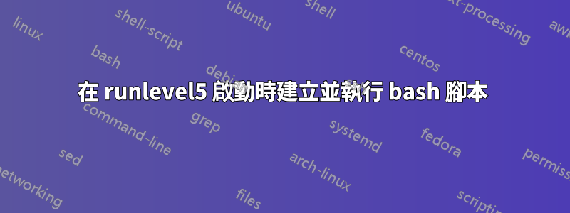 在 runlevel5 啟動時建立並執行 bash 腳本