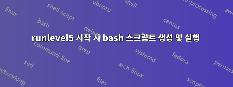 runlevel5 시작 시 bash 스크립트 생성 및 실행