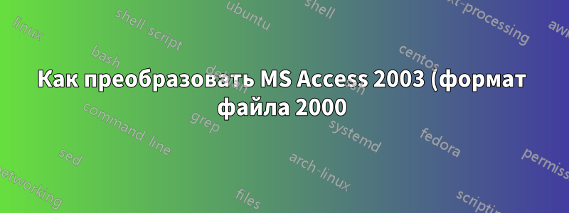 Как преобразовать MS Access 2003 (формат файла 2000) в Sql Server Express 2014?