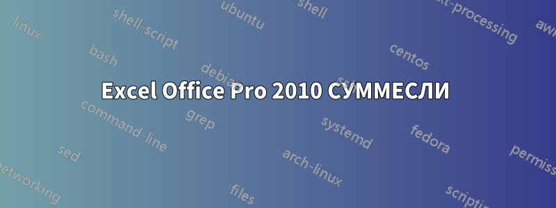 Excel Office Pro 2010 СУММЕСЛИ