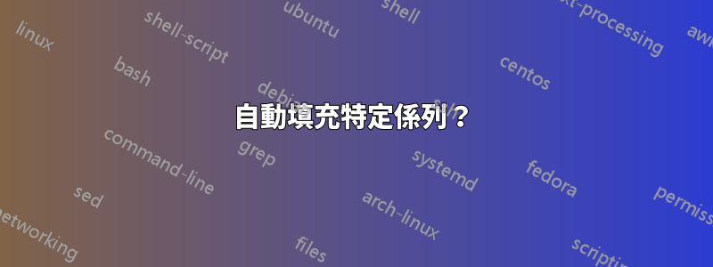 自動填充特定係列？