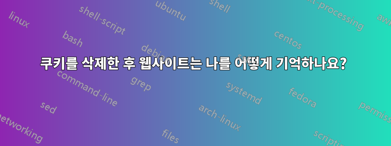 쿠키를 삭제한 후 웹사이트는 나를 어떻게 기억하나요?