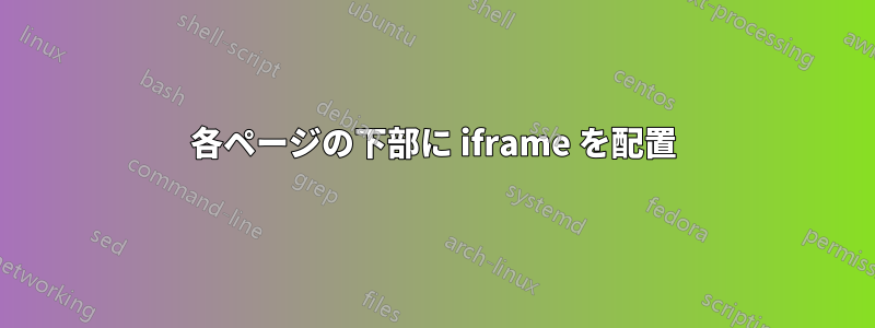 各ページの下部に iframe を配置