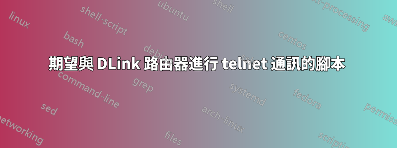 期望與 DLink 路由器進行 telnet 通訊的腳本