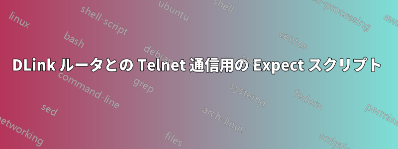 DLink ルータとの Telnet 通信用の Expect スクリプト