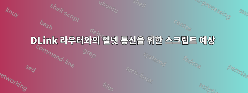 DLink 라우터와의 텔넷 통신을 위한 스크립트 예상