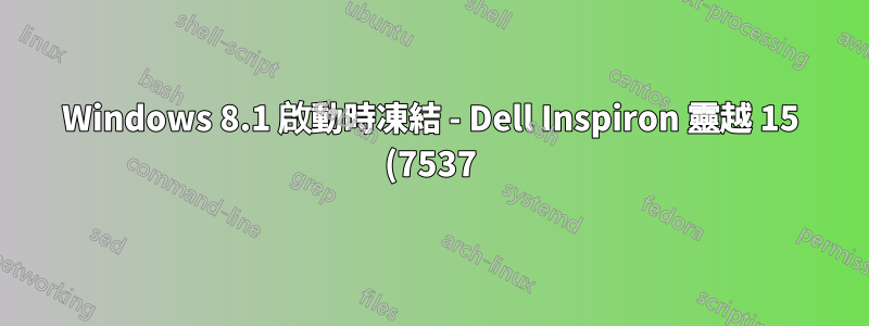 Windows 8.1 啟動時凍結 - Dell Inspiron 靈越 15 (7537)