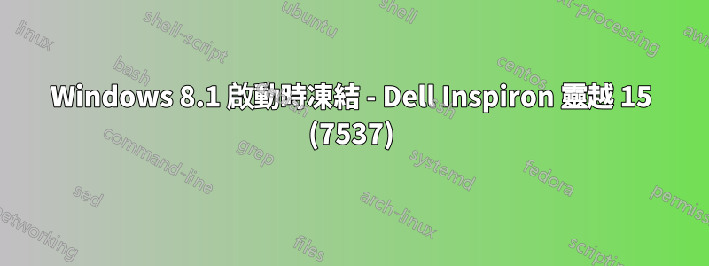 Windows 8.1 啟動時凍結 - Dell Inspiron 靈越 15 (7537)