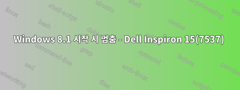 Windows 8.1 시작 시 멈춤 - Dell Inspiron 15(7537)